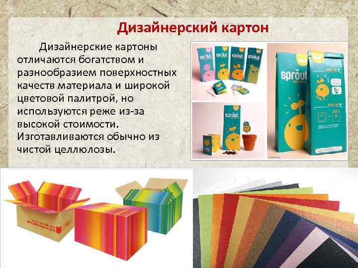 Дизайнерский картон Дизайнерские картоны отличаются богатством и разнообразием поверхностных качеств материала и широкой цветовой
