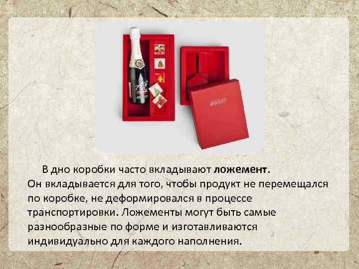 В дно коробки часто вкладывают ложемент. Он вкладывается для того, чтобы продукт не перемещался