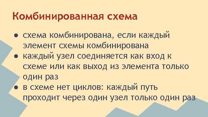 Комбинированная схема ● схема комбинирована, если каждый элемент схемы комбинирована ● каждый узел соединяется