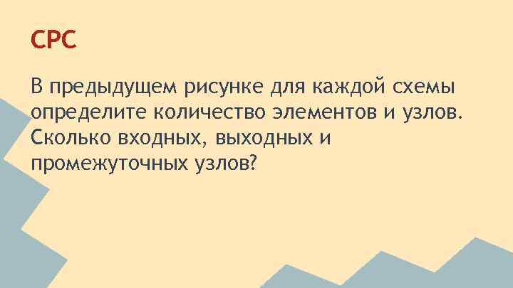 СРС В предыдущем рисунке для каждой схемы определите количество элементов и узлов. Сколько входных,