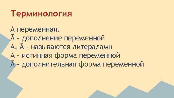 Терминология A переменная. Ā - дополнение переменной A, Ā - называются литералами А -