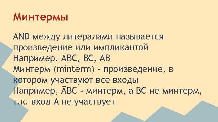 Минтермы AND между литералами называется произведение или импликантой Например, ĀBC, ĀB Минтерм (minterm) -