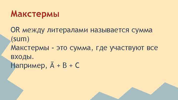 Макстермы OR между литералами называется сумма (sum) Макстермы - это сумма, где участвуют все