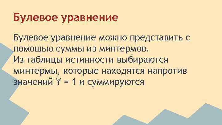 Булевое уравнение можно представить с помощью суммы из минтермов. Из таблицы истинности выбираются минтермы,