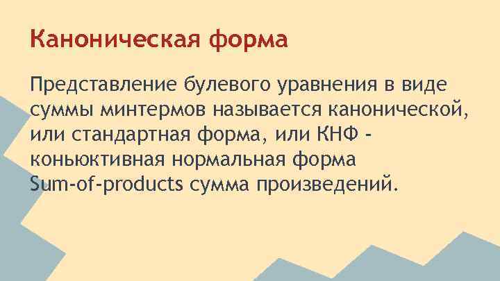 Каноническая форма Представление булевого уравнения в виде суммы минтермов называется канонической, или стандартная форма,