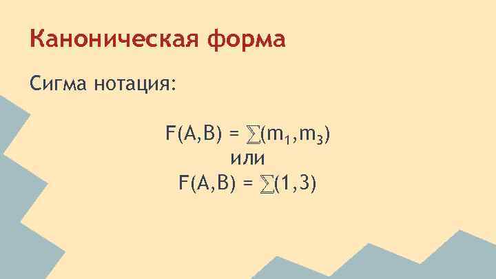 Каноническая форма Сигма нотация: F(A, B) = ⅀(m 1, m 3) или F(A, B)