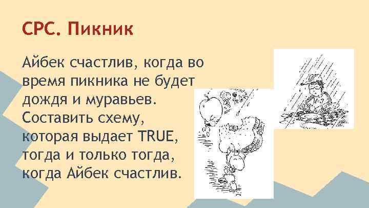 СРС. Пикник Айбек счастлив, когда во время пикника не будет дождя и муравьев. Составить