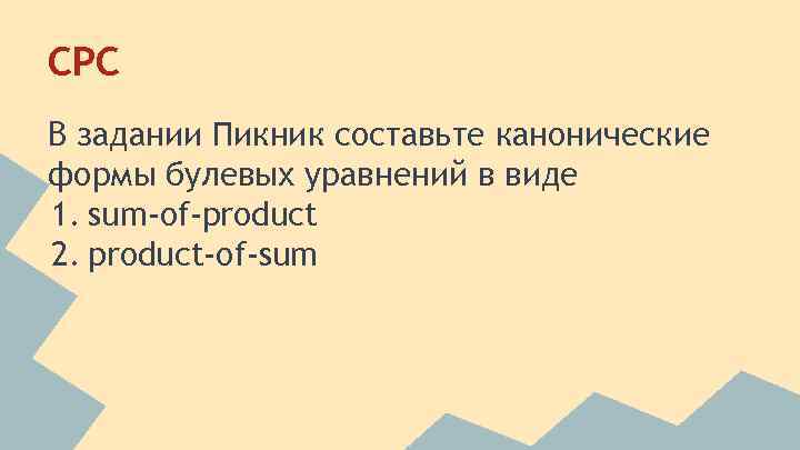 CPC В задании Пикник составьте канонические формы булевых уравнений в виде 1. sum-of-product 2.