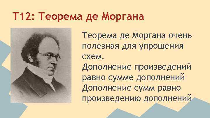 T 12: Теорема де Моргана очень полезная для упрощения схем. Дополнение произведений равно сумме