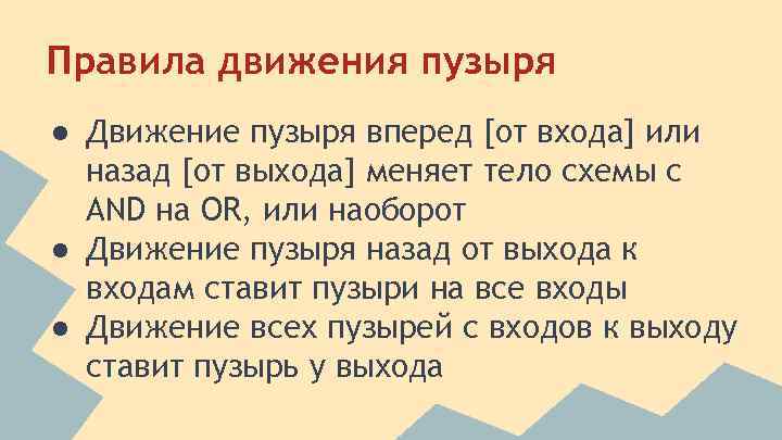 Правила движения пузыря ● Движение пузыря вперед [от входа] или назад [от выхода] меняет