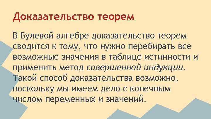 Доказательство теорем В Булевой алгебре доказательство теорем сводится к тому, что нужно перебирать все