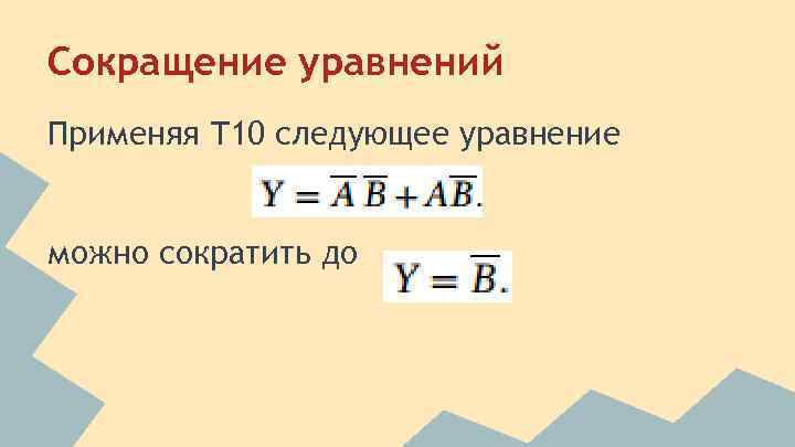 Сократить уравнение. Сокращение уравнений. Уравнения сокращенного уравнения. Как сокращать уравнения.