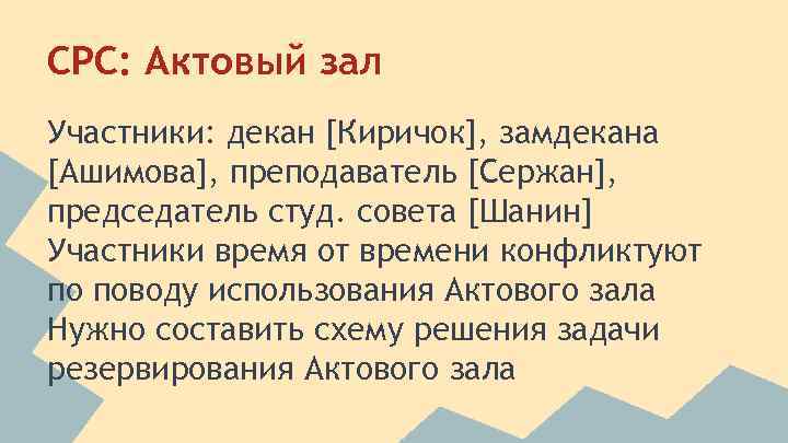 СРС: Актовый зал Участники: декан [Киричок], замдекана [Ашимова], преподаватель [Сержан], председатель студ. совета [Шанин]