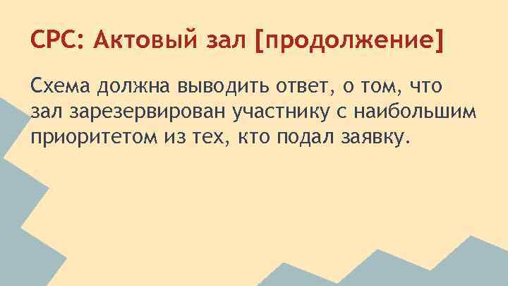 СРС: Актовый зал [продолжение] Схема должна выводить ответ, о том, что зал зарезервирован участнику