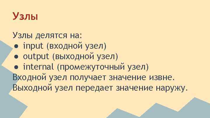 Узлы делятся на: ● input (входной узел) ● output (выходной узел) ● internal (промежуточный