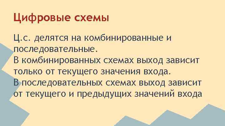 Цифровые схемы Ц. с. делятся на комбинированные и последовательные. В комбинированных схемах выход зависит