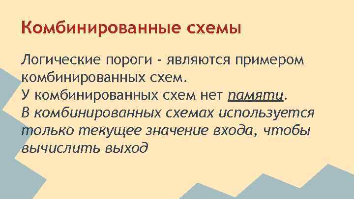 Комбинированные схемы Логические пороги - являются примером комбинированных схем. У комбинированных схем нет памяти.