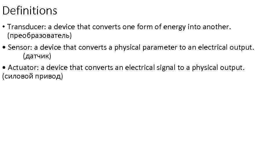 Definitions • Transducer: a device that converts one form of energy into another. (преобразователь)