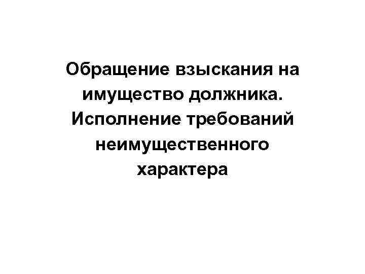 Обращение взыскания на имущество должника. Исполнение требований неимущественного характера 