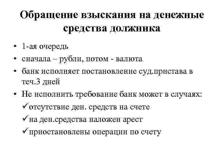 Обращение взыскания на денежные средства должника • 1 -ая очередь • сначала – рубли,