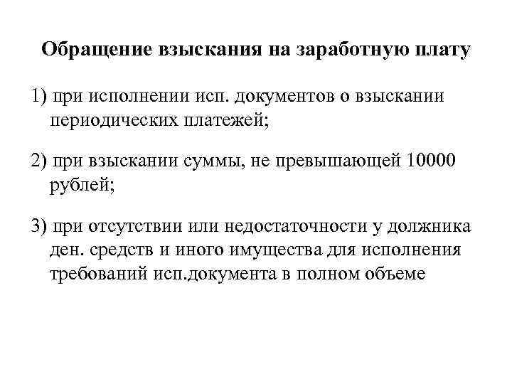 Обращение взыскания на заработную плату 1) при исполнении исп. документов о взыскании периодических платежей;