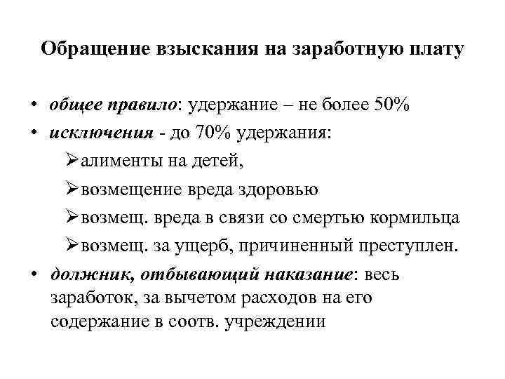 Обращение взыскания на заработную плату • общее правило: удержание – не более 50% •