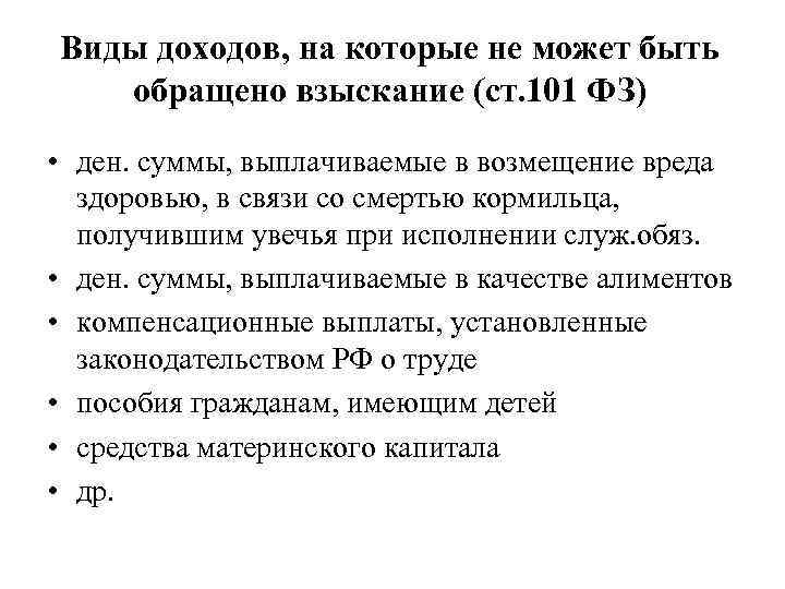 Виды доходов, на которые не может быть обращено взыскание (ст. 101 ФЗ) • ден.