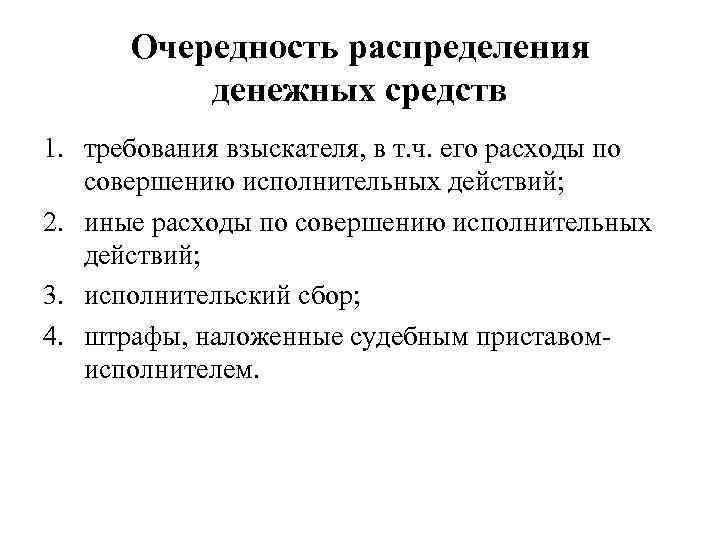 Очередность распределения денежных средств 1. требования взыскателя, в т. ч. его расходы по совершению