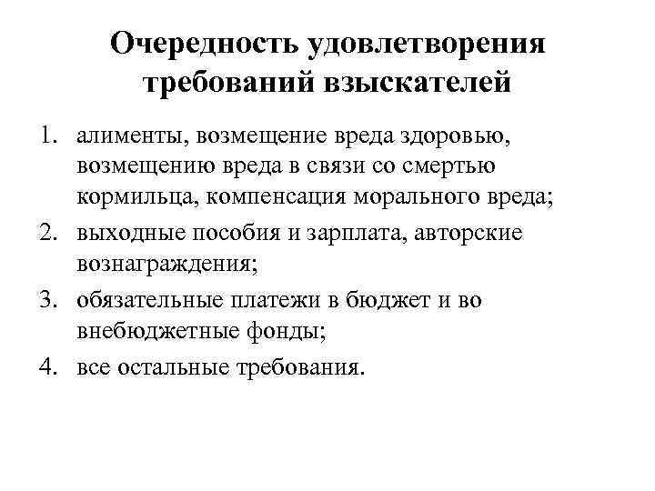 Очередность удовлетворения требований взыскателей 1. алименты, возмещение вреда здоровью, возмещению вреда в связи со