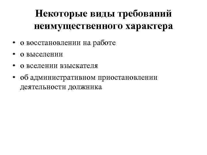 Некоторые виды требований неимущественного характера • • о восстановлении на работе о выселении о