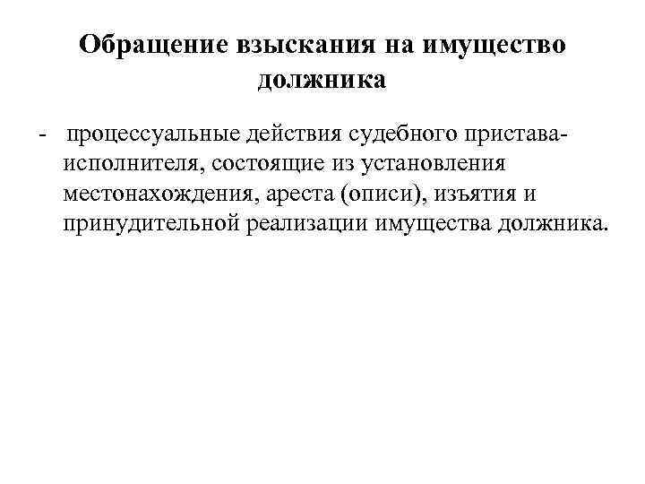 Обращение взыскания на имущество должника - процессуальные действия судебного приставаисполнителя, состоящие из установления местонахождения,
