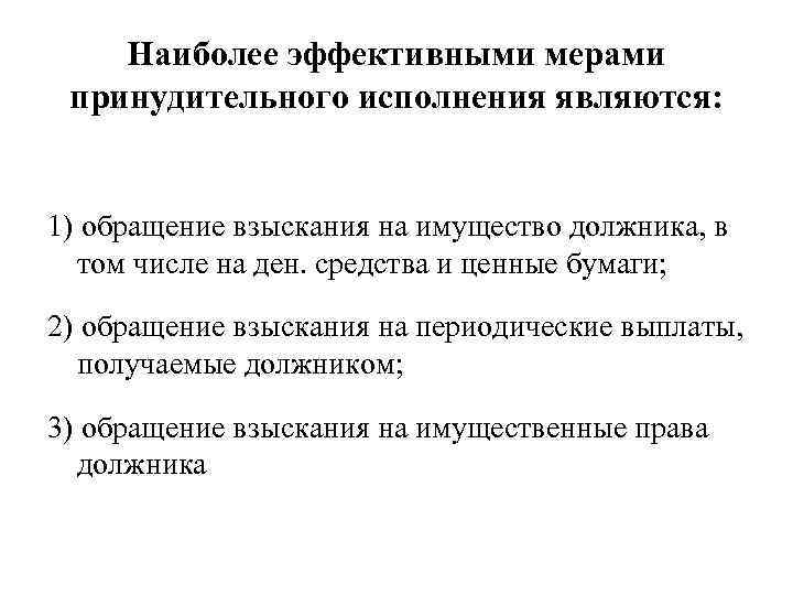 Наиболее эффективными мерами принудительного исполнения являются: 1) обращение взыскания на имущество должника, в том