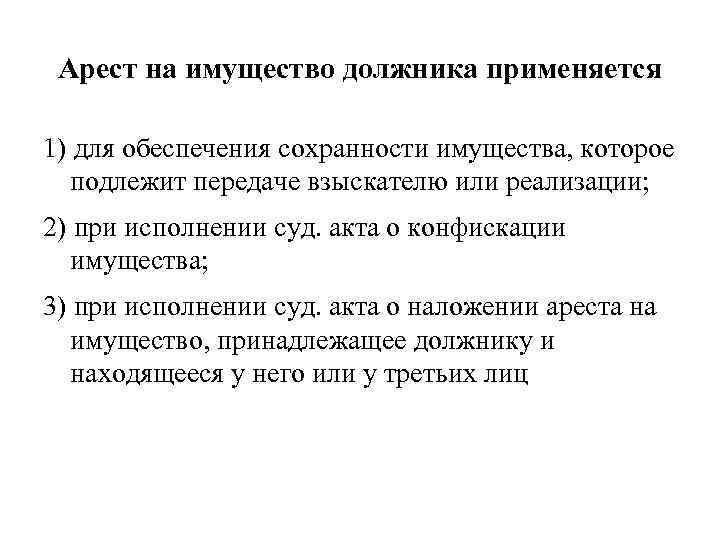 Арест на имущество должника применяется 1) для обеспечения сохранности имущества, которое подлежит передаче взыскателю