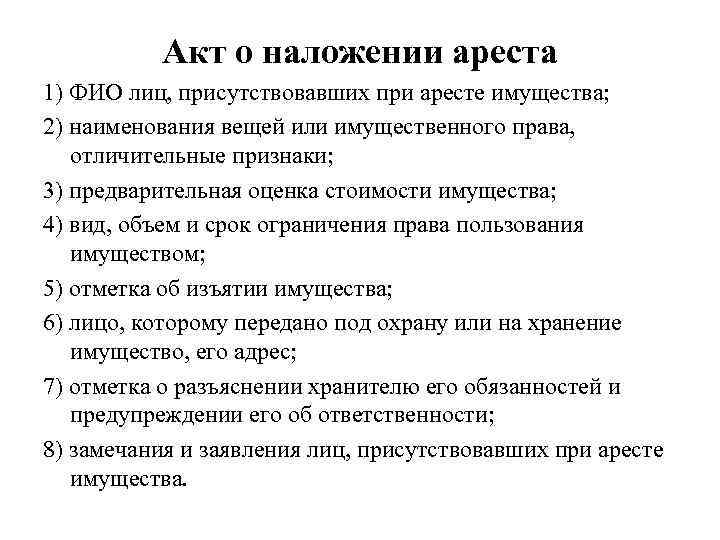 Акт о наложении ареста 1) ФИО лиц, присутствовавших при аресте имущества; 2) наименования вещей
