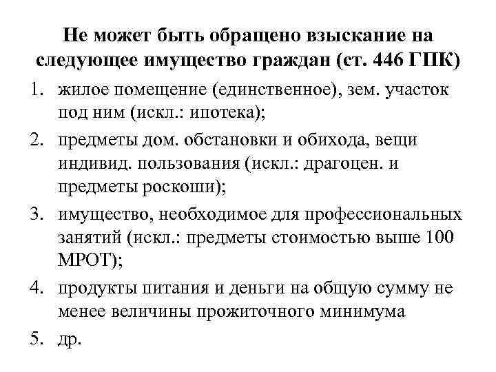 Не может быть обращено взыскание на следующее имущество граждан (ст. 446 ГПК) 1. жилое