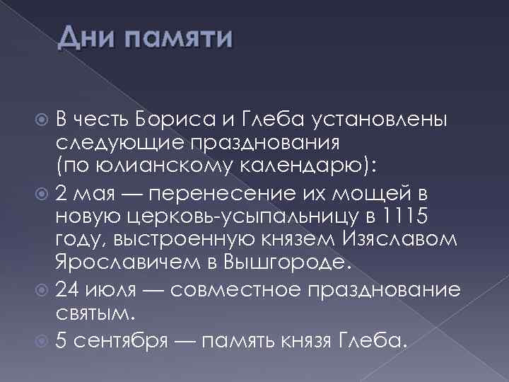 Дни памяти В честь Бориса и Глеба установлены следующие празднования (по юлианскому календарю): 2