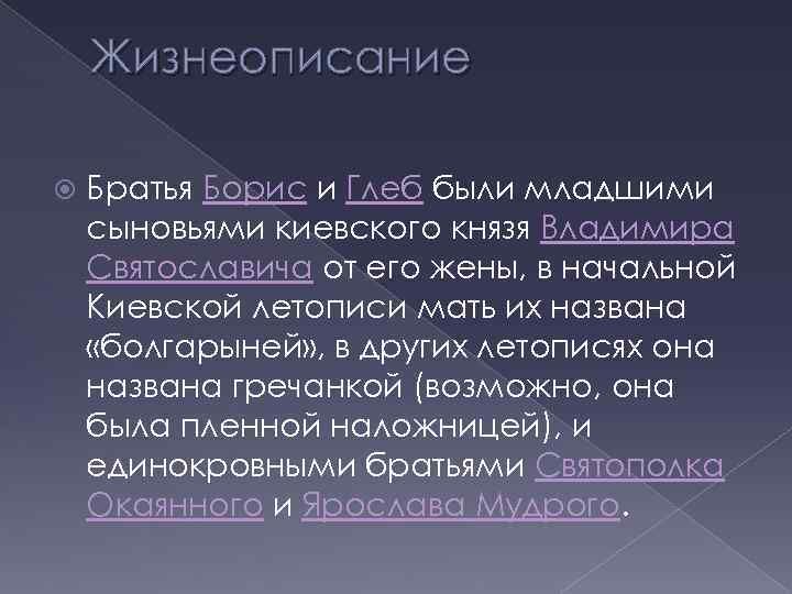 Жизнеописание Братья Борис и Глеб были младшими сыновьями киевского князя Владимира Святославича от его