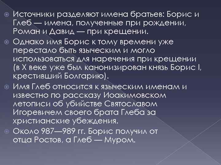 Источники разделяют имена братьев: Борис и Глеб — имена, полученные при рождении, Роман и