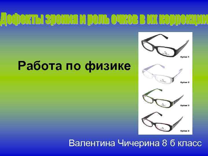 Работа по физике Валентина Чичерина 8 б класс 
