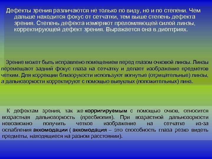 Дефекты зрения различаются не только по виду, но и по степени. Чем дальше находится