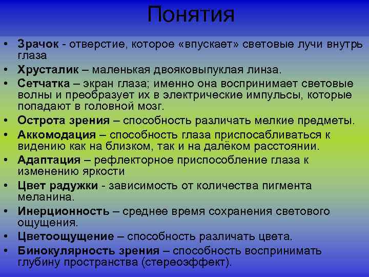 Понятия • Зрачок - отверстие, которое «впускает» световые лучи внутрь глаза • Хрусталик –