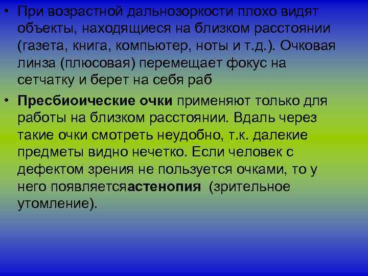  • При возрастной дальнозоркости плохо видят объекты, находящиеся на близком расстоянии (газета, книга,