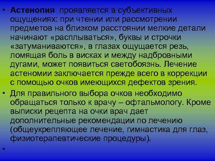  • Астенопия проявляется в субъективных ощущениях: при чтении или рассмотрении предметов на близком
