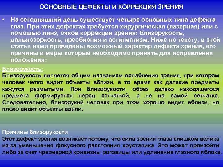 ОСНОВНЫЕ ДЕФЕКТЫ И КОРРЕКЦИЯ ЗРЕНИЯ • На сегодняшний день существует четыре основных типа дефекта