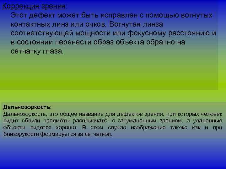 Коррекция зрения: Этот дефект может быть исправлен с помощью вогнутых контактных линз или очков.