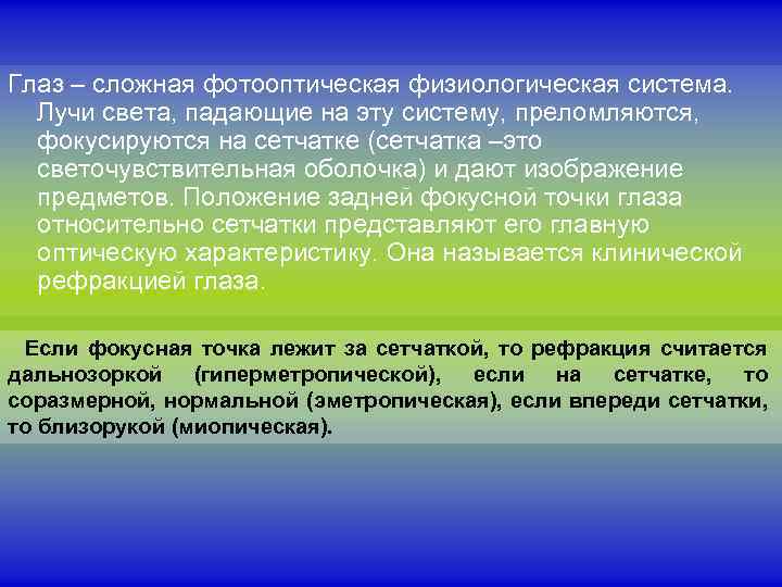 Глаз – сложная фотооптическая физиологическая система. Лучи света, падающие на эту систему, преломляются, фокусируются