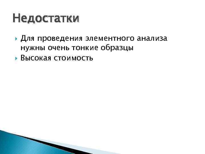 Недостатки Для проведения элементного анализа нужны очень тонкие образцы Высокая стоимость 