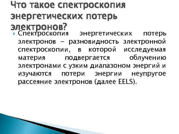 Что такое спектроскопия энергетических потерь электронов? Спектроскопия энергетических потерь электронов - разновидность электронной спектроскопии,