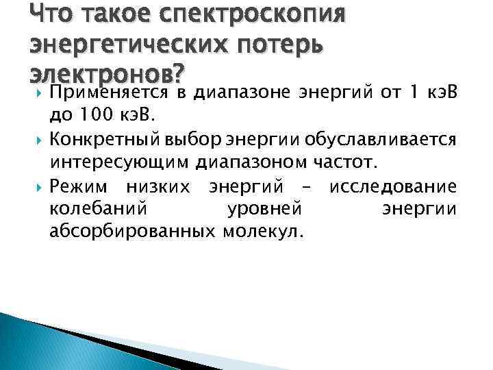 Что такое спектроскопия энергетических потерь электронов? Применяется в диапазоне энергий от 1 кэ. В