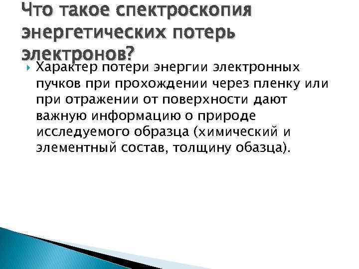 Что такое спектроскопия энергетических потерь электронов? Характер потери энергии электронных пучков при прохождении через